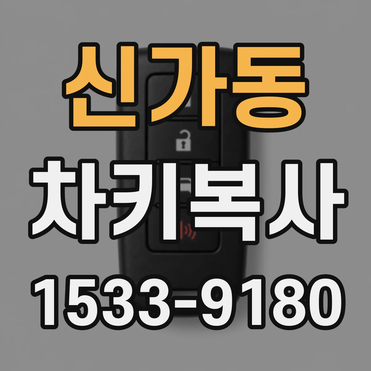 신가동 차키복사