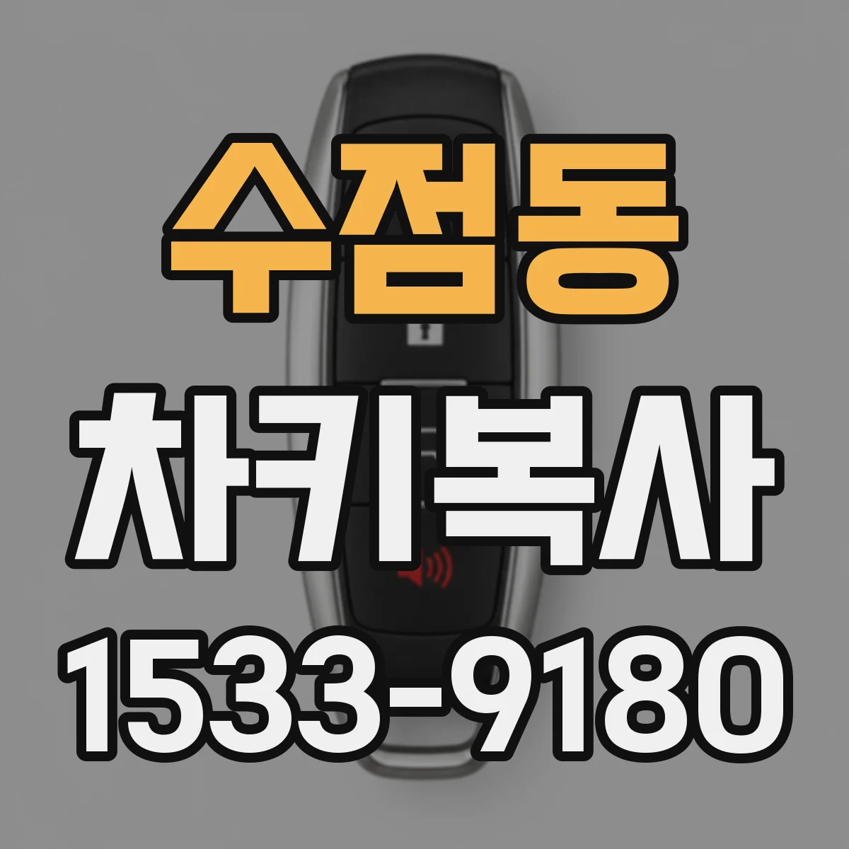 수점동 차키복사