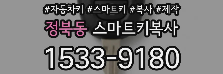 정북동 스마트키복사