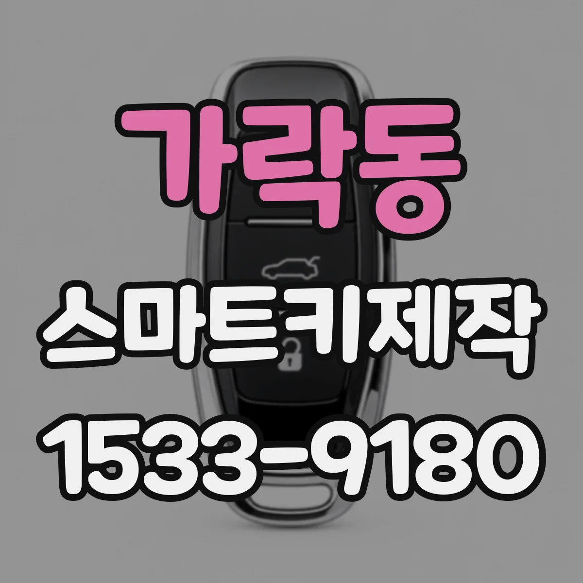가락동 스마트키제작