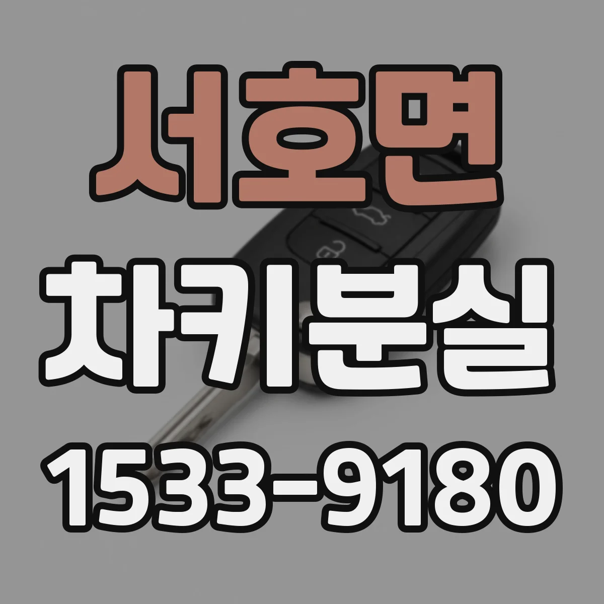 서호면 차키분실
