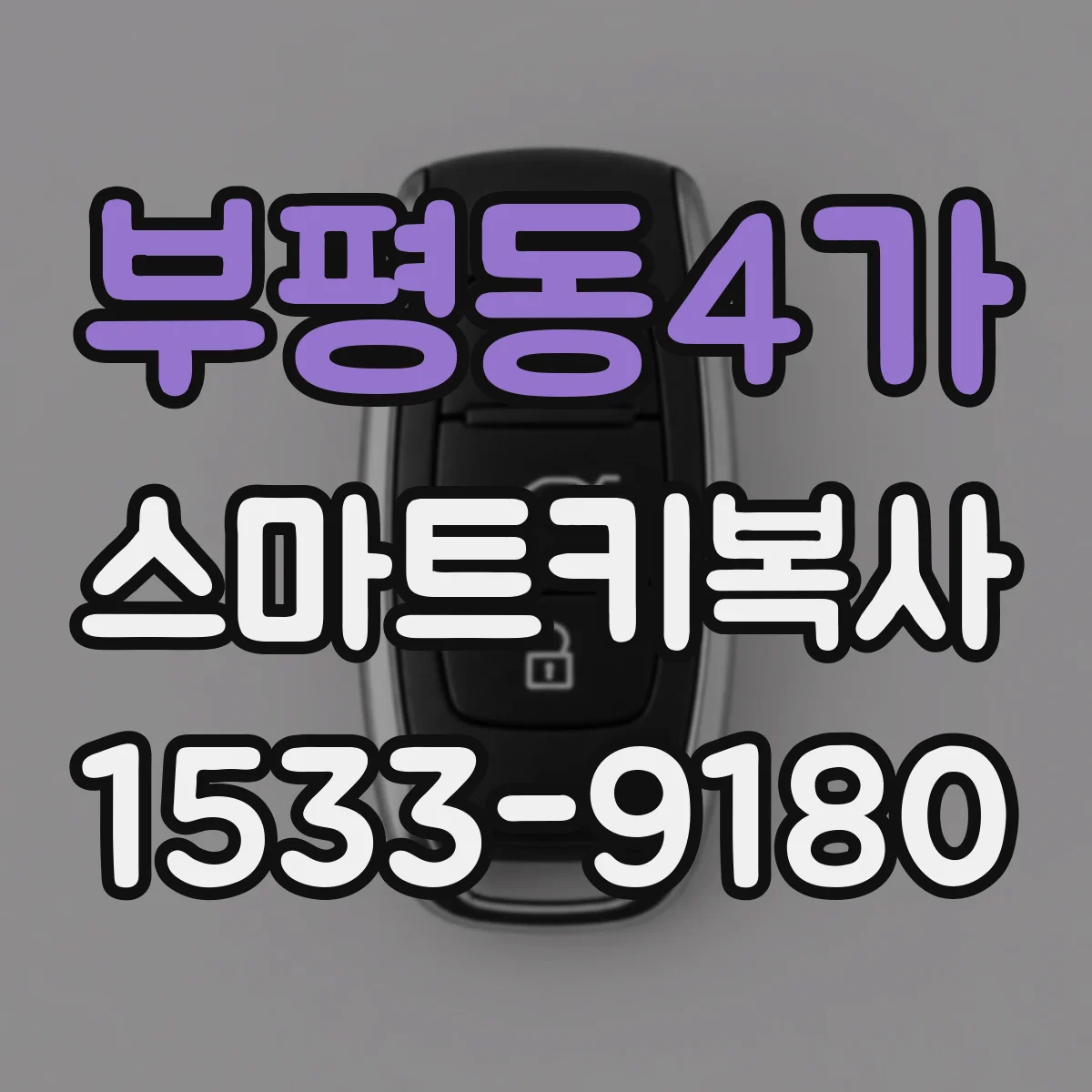 부평동4가 스마트키복사