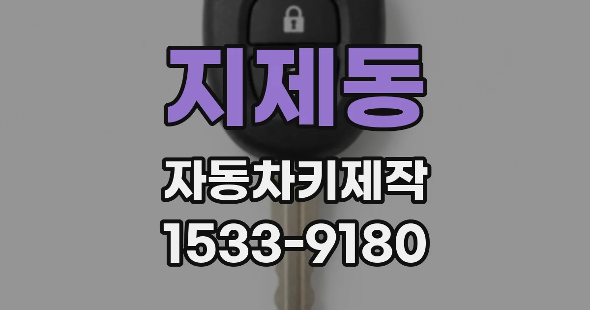지제동 자동차키제작