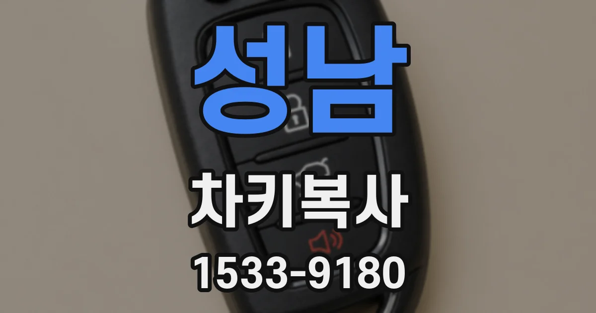 성남 차키복사