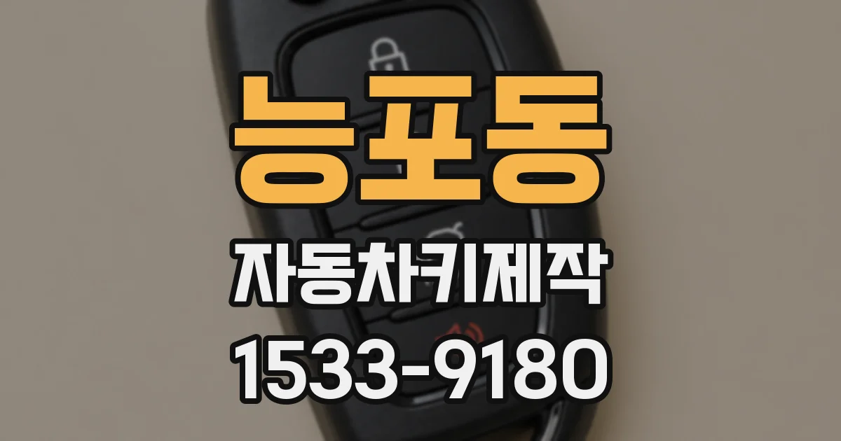 능포동 자동차키제작
