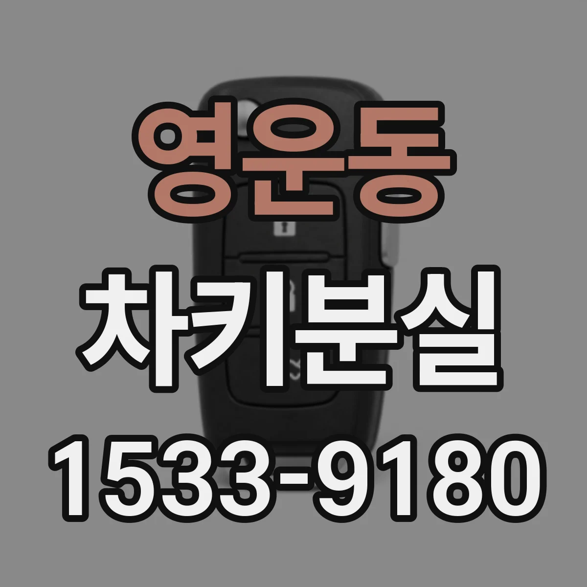 영운동 차키분실