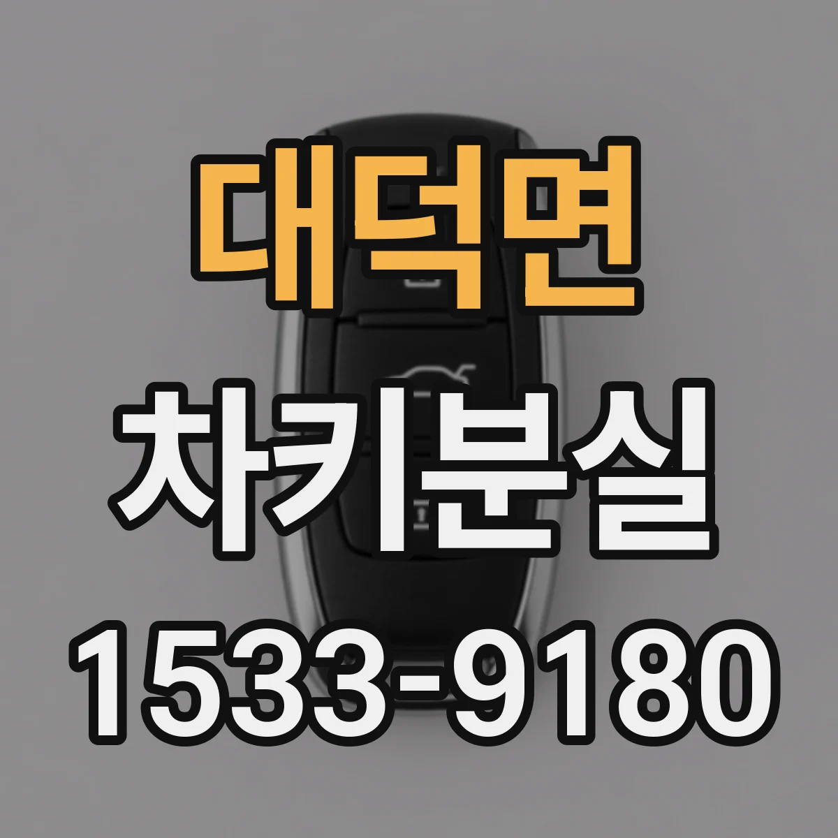 대덕면 차키분실
