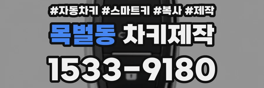 목벌동 차키제작