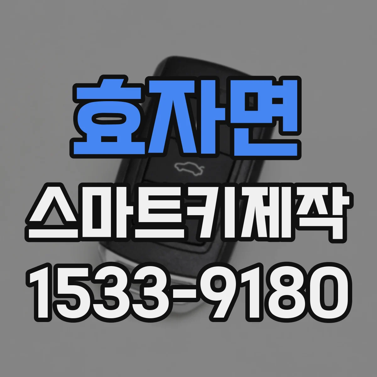 효자면 스마트키제작