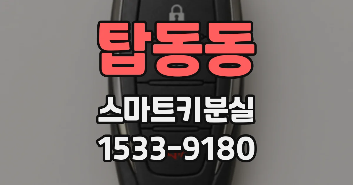 탑동동 스마트키분실