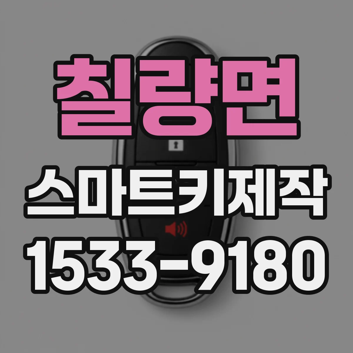 칠량면 스마트키제작