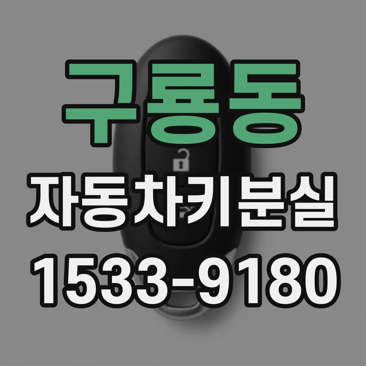 구룡동 자동차키분실