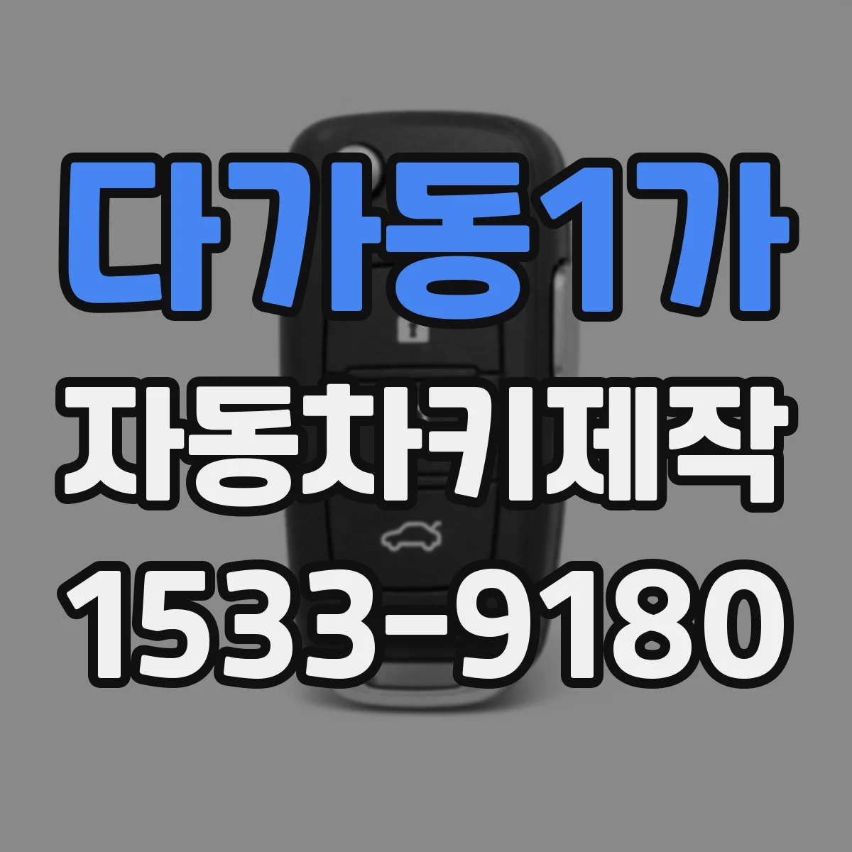 다가동1가 자동차키제작