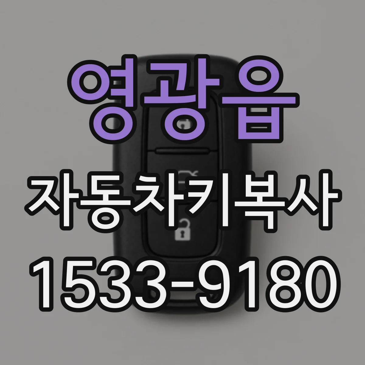 영광읍 자동차키복사