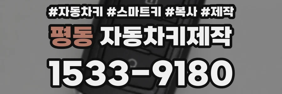 평동 자동차키제작