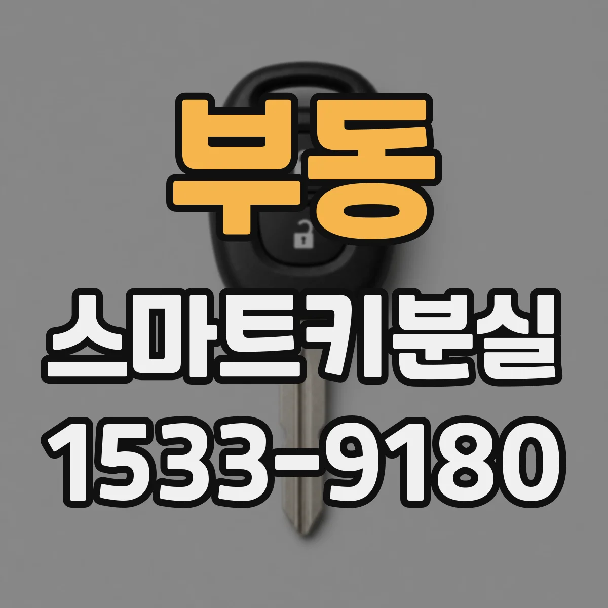 부동 스마트키분실