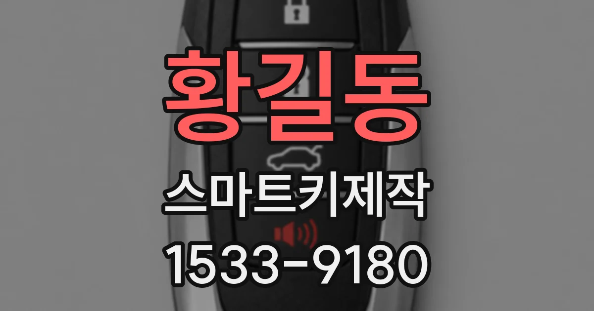 황길동 스마트키제작