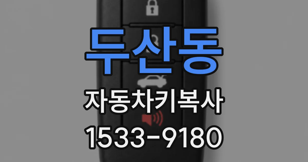 두산동 자동차키복사