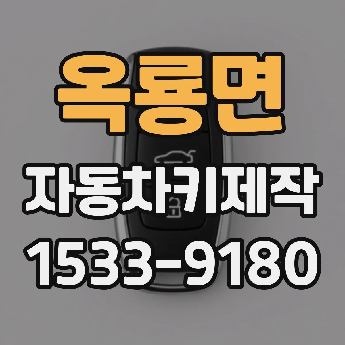 옥룡면 자동차키제작