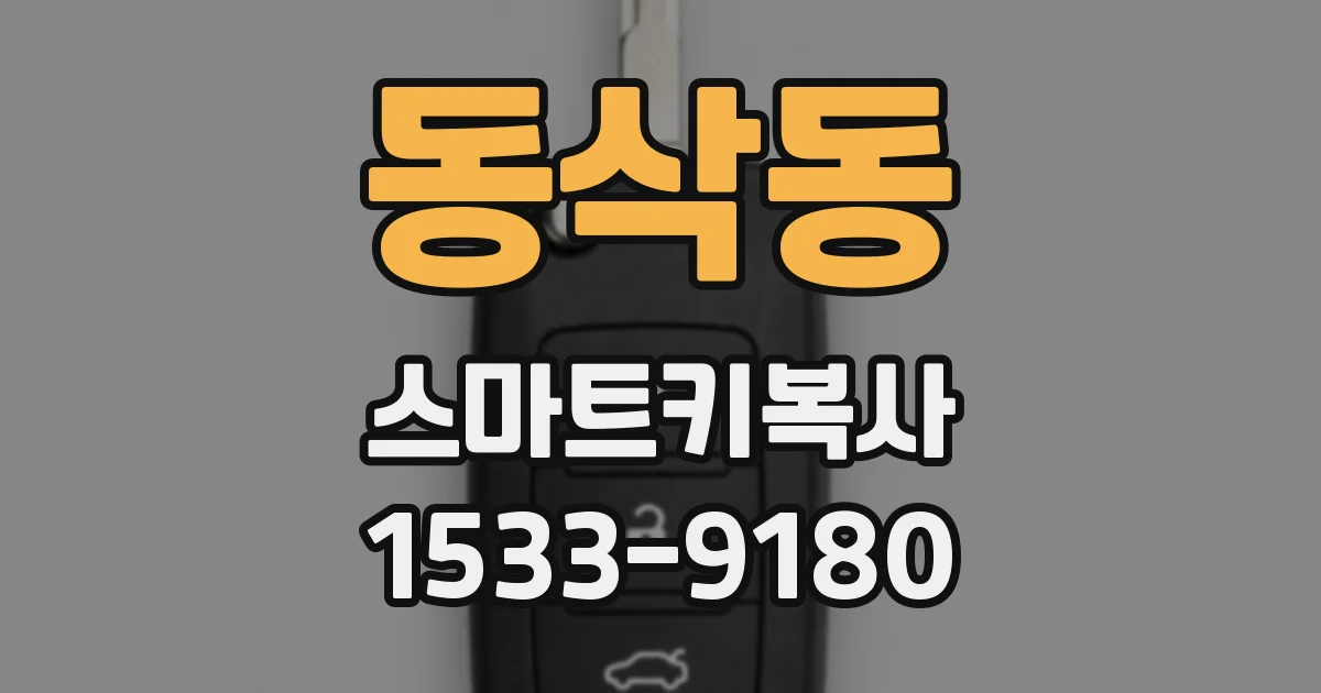 동삭동 스마트키복사