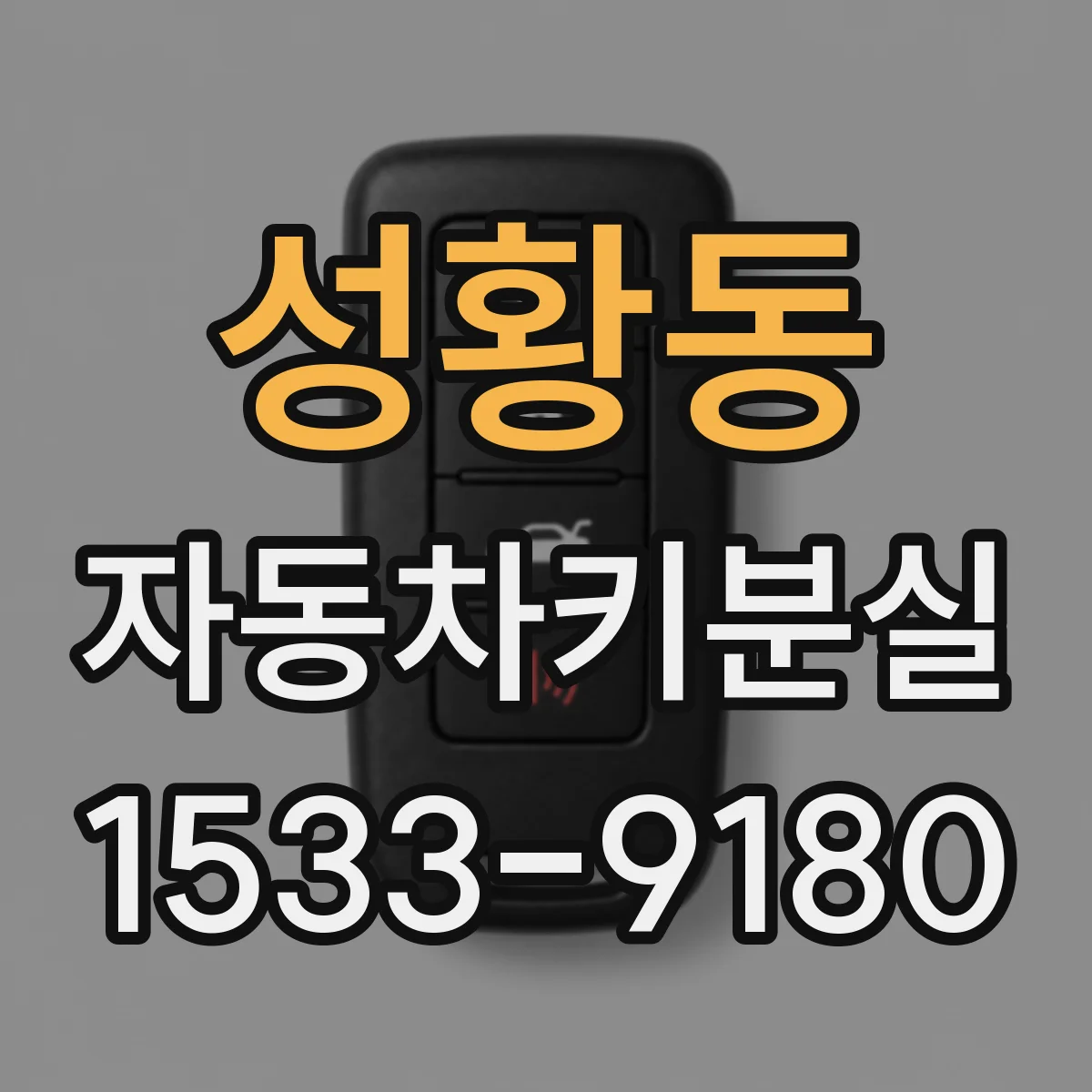 성황동 자동차키분실