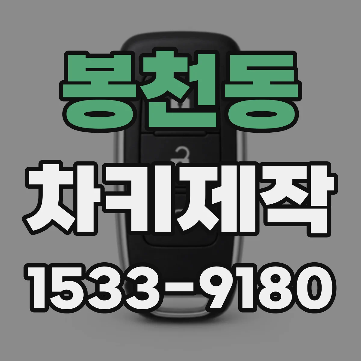 봉천동 차키제작