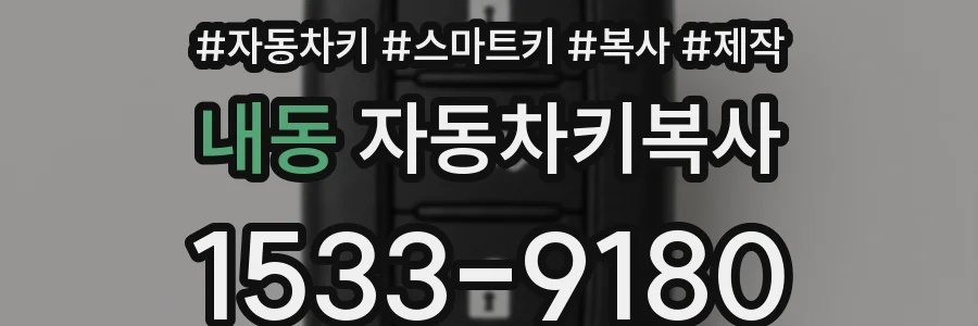 내동 자동차키복사