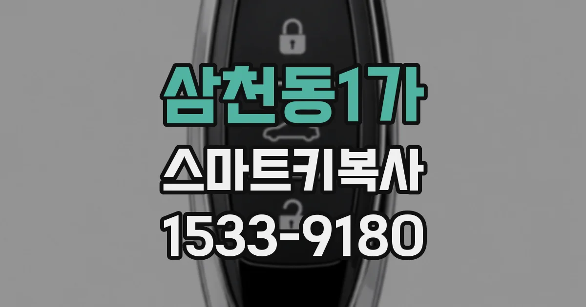 삼천동1가 스마트키복사