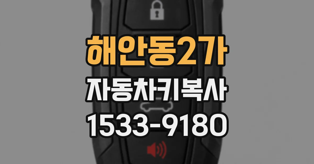 해안동2가 자동차키복사