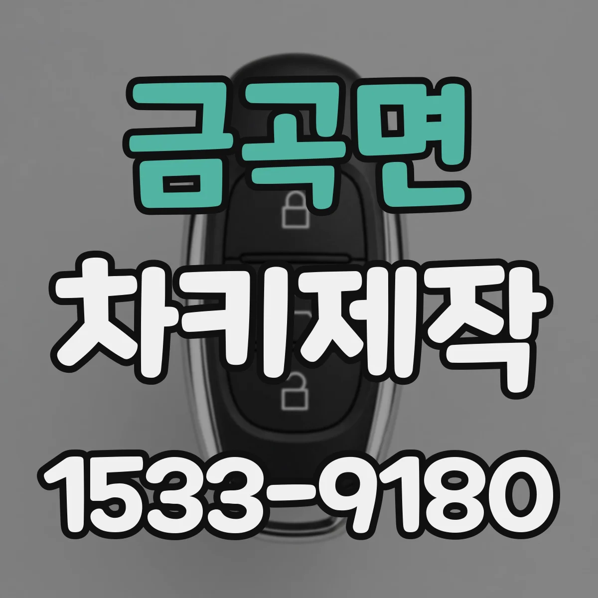 금곡면 차키제작