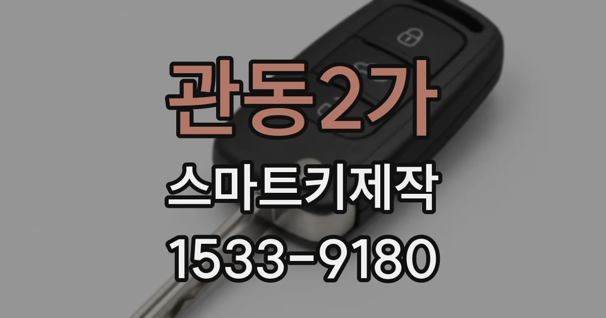 관동2가 스마트키제작