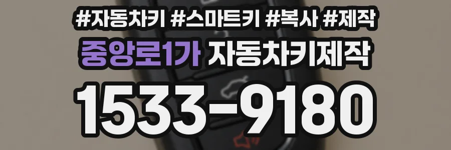중앙로1가 자동차키제작
