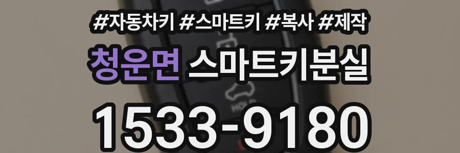 청운면 스마트키분실
