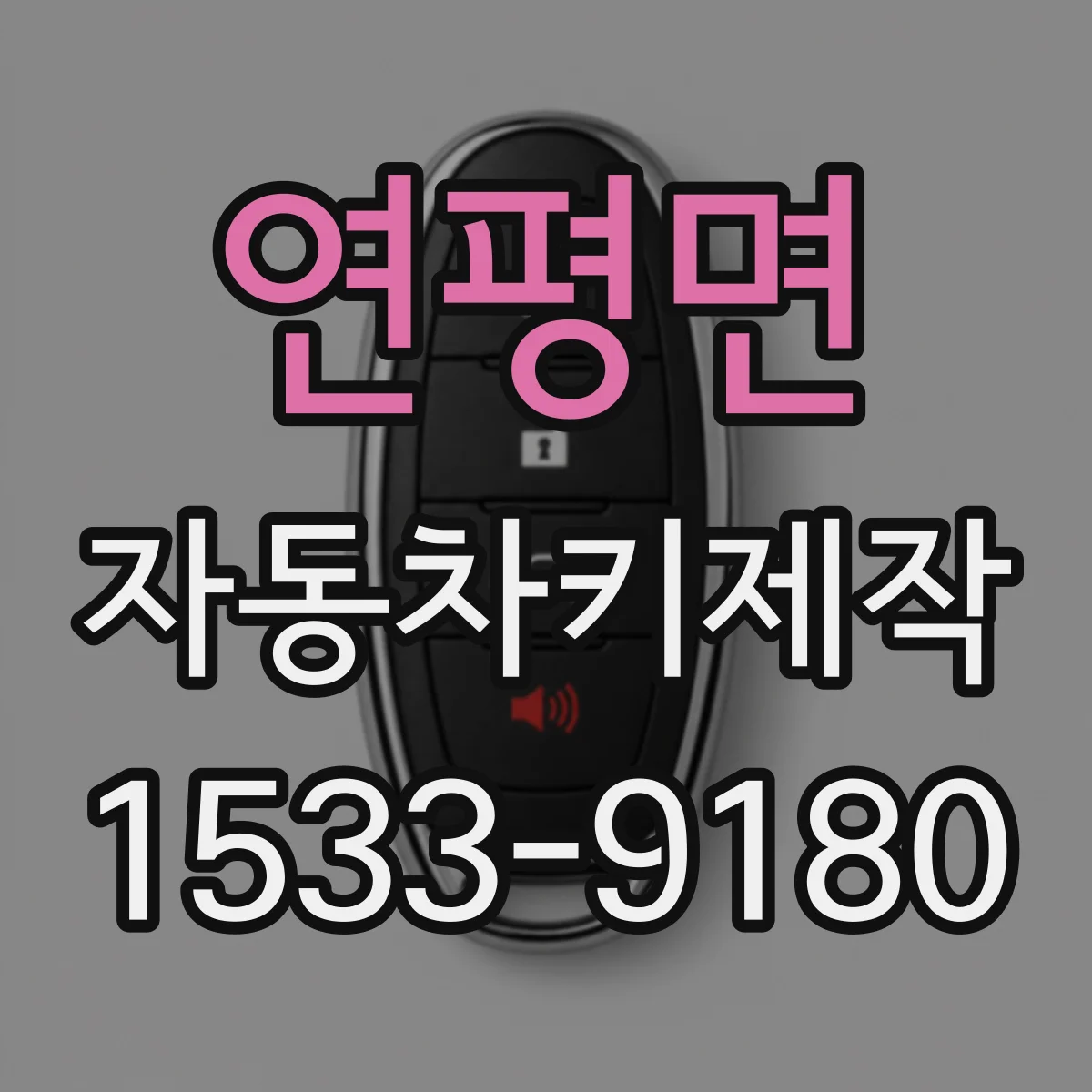 연평면 자동차키제작