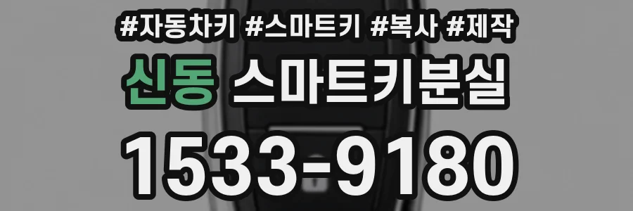 신동 스마트키분실