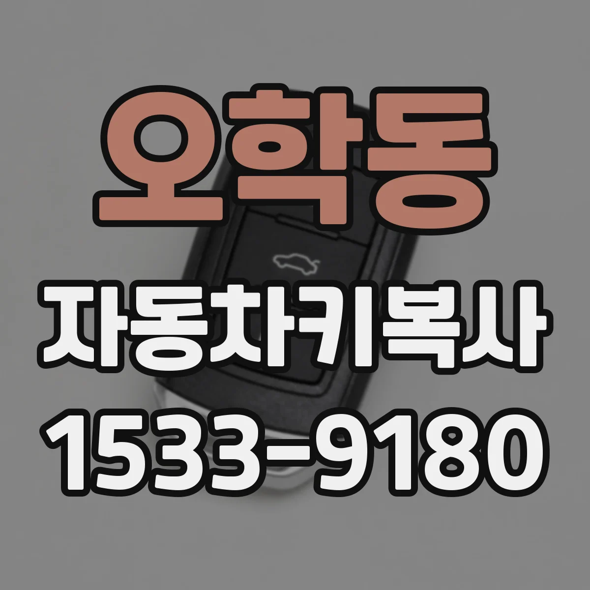 오학동 자동차키복사
