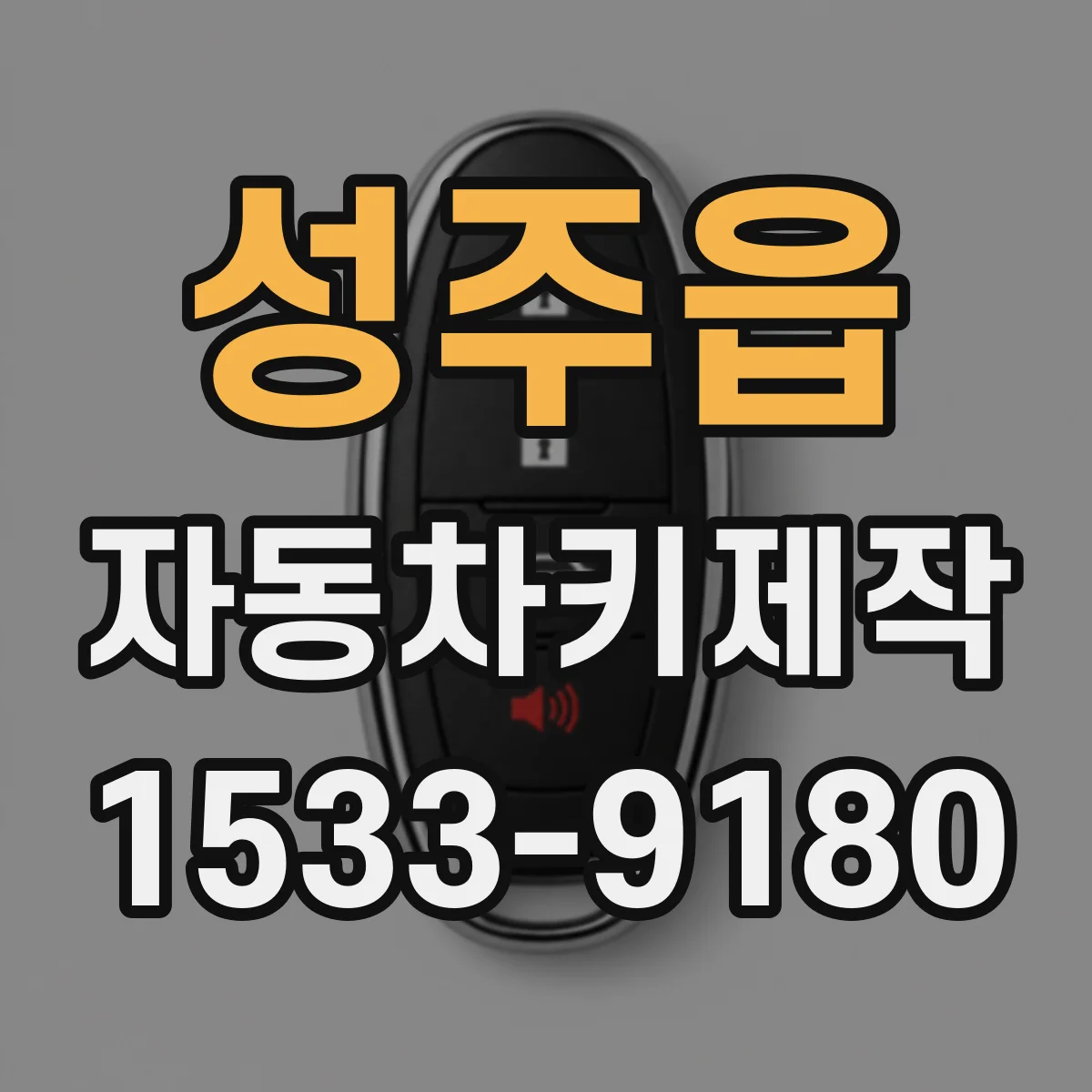 성주읍 자동차키제작
