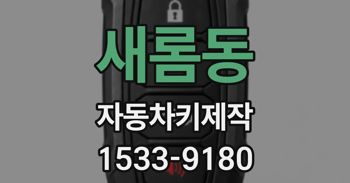 새롬동 자동차키제작