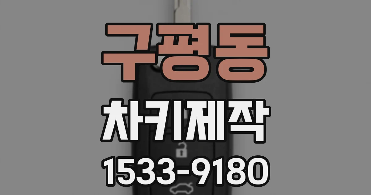 구평동 차키제작
