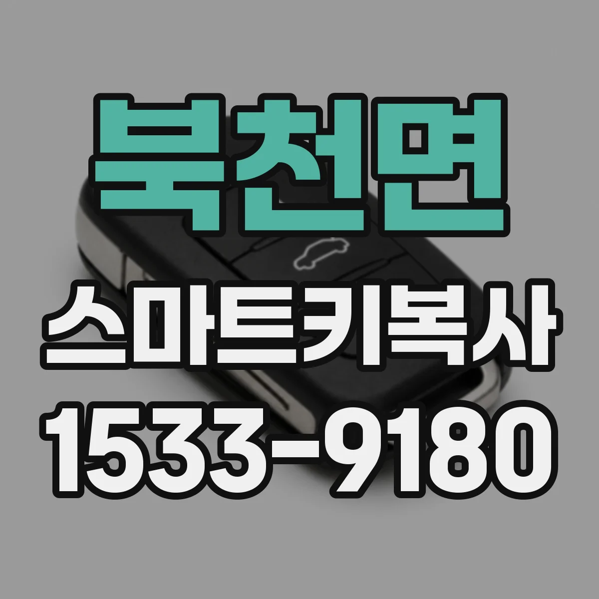 북천면 스마트키복사