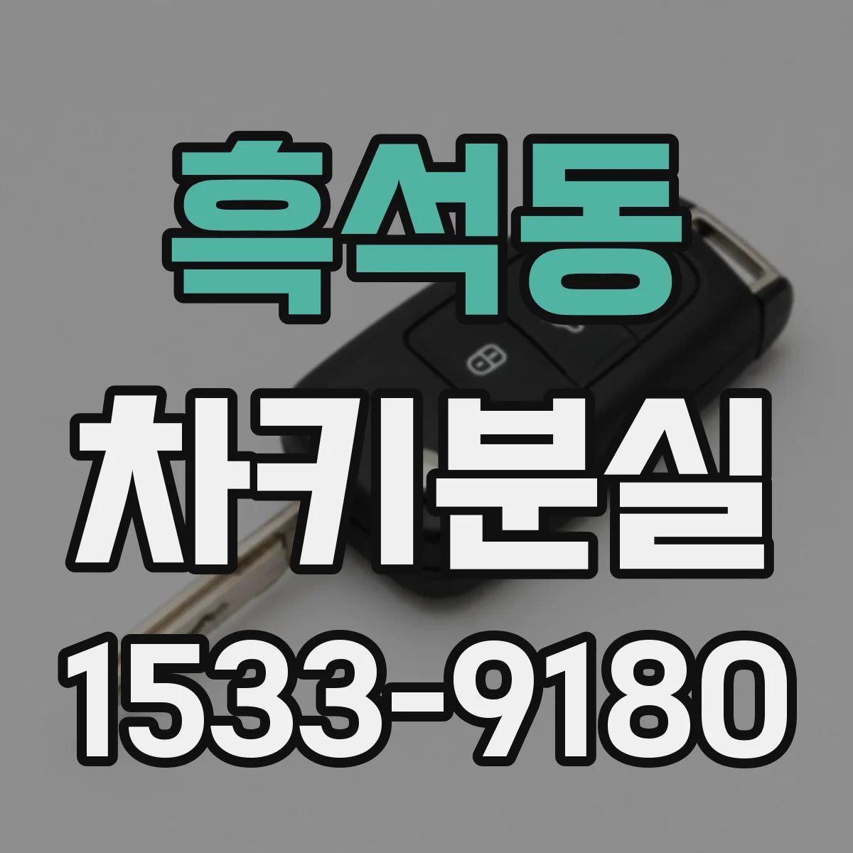 흑석동 차키분실