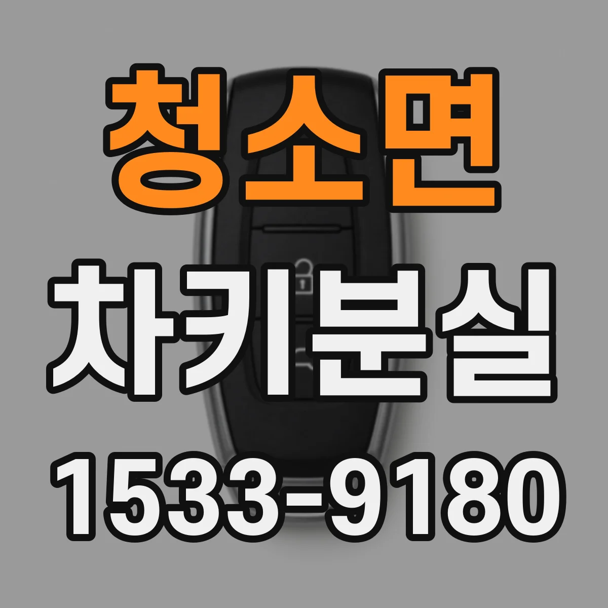 청소면 차키분실