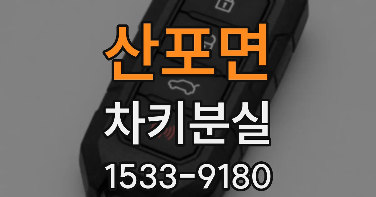 산포면 차키분실