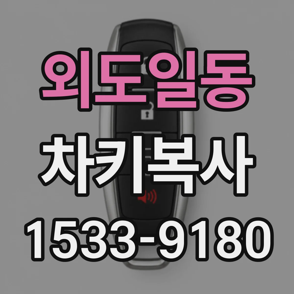 외도일동 차키복사