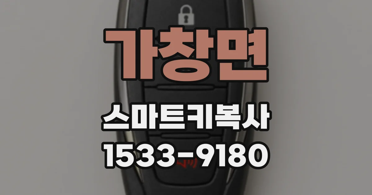 가창면 스마트키복사