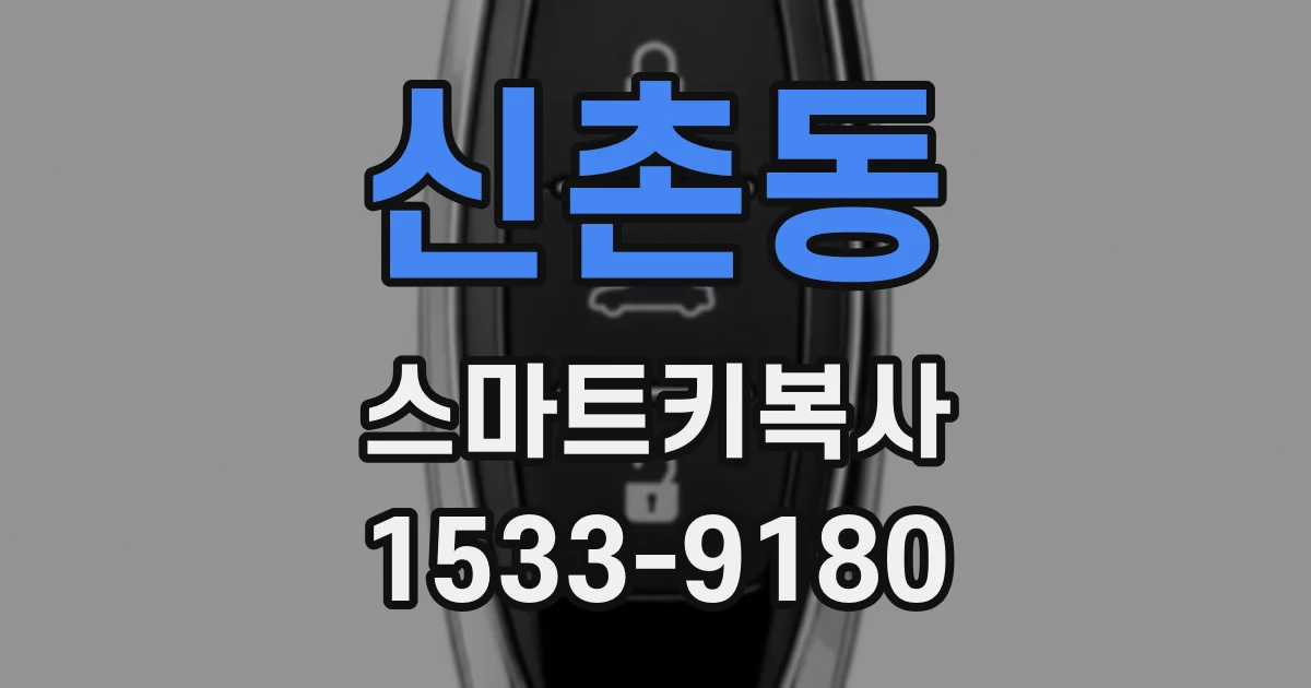 신촌동 스마트키복사