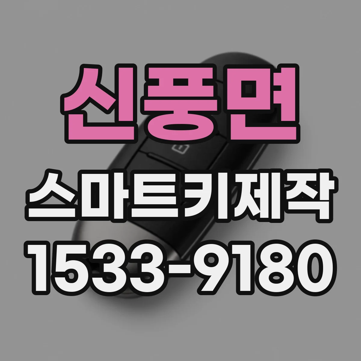신풍면 스마트키제작