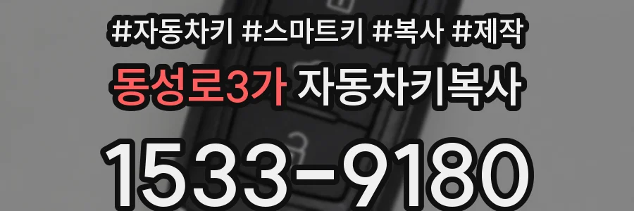 동성로3가 자동차키복사