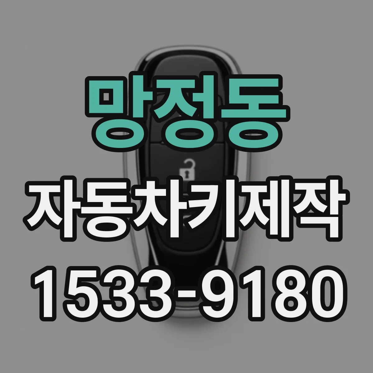 망정동 자동차키제작