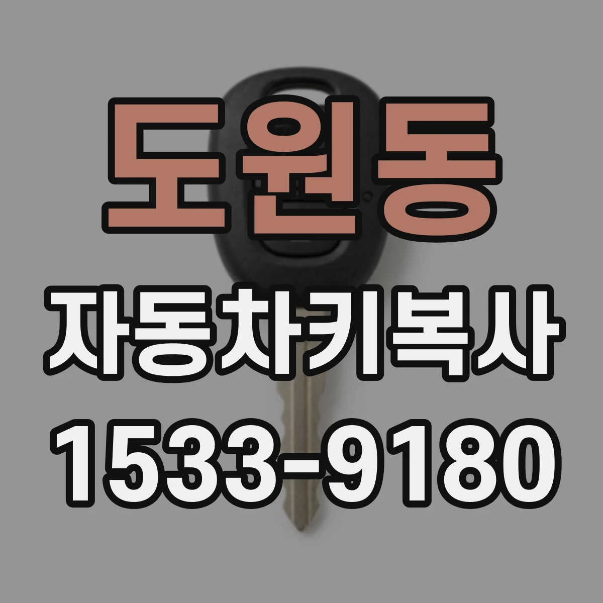도원동 자동차키복사